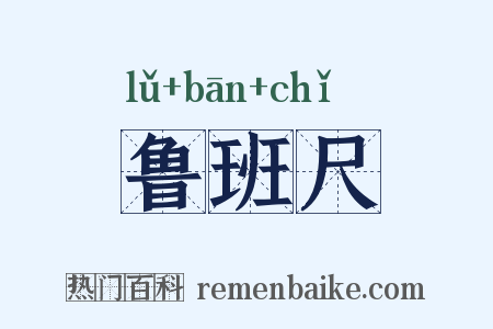 鲁班尺是什么意思的图片